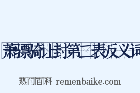 萧骠骑让封第二表反义词是什么意思的图片